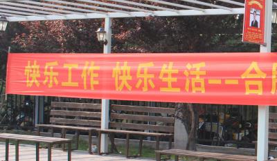 快樂工作、快樂生活——合肥高科2018運動嘉年華 ——同心協力、“繩”采飛揚