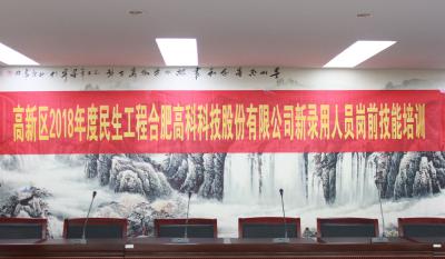 人生能有幾度寒，何不瀟灑盡璀璨！ ——記合肥高科2018新錄用人員崗前技能培訓